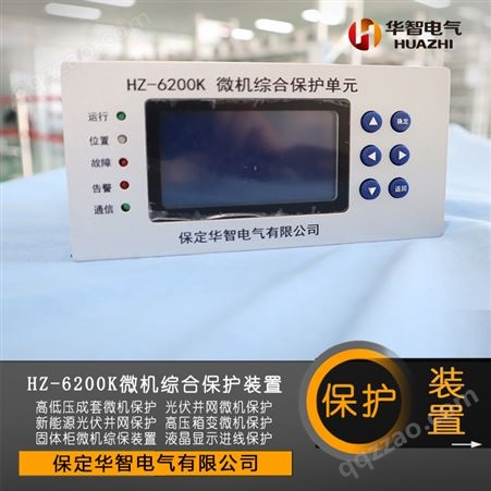 华智 HZ-6200K微机综合保护装置 适用于开闭所 配电室的普通开关柜