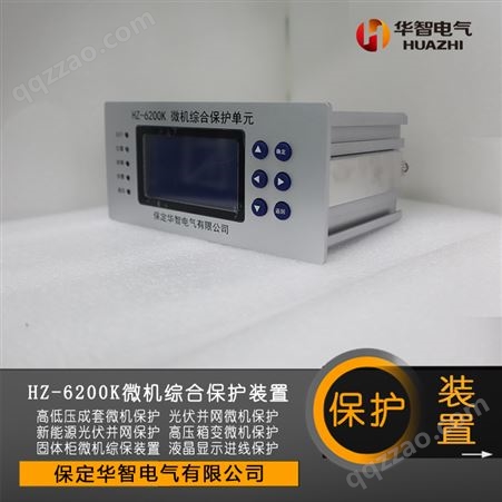 华智 HZ-6200K微机综合保护装置 适用于开闭所 配电室的普通开关柜
