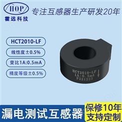 霍远 HCT2010-LF精密电流互感器漏电测试微型1A:0.5mA
