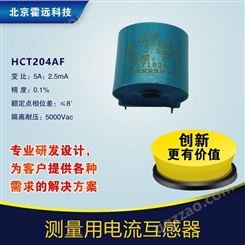 HCT204AF电力仪表霍远微型精密电流互感器阻燃PBT低至3元