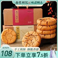 南宋胡记核桃酥饼干中式糕点点心杭州特产小吃零食伴手礼盒送长辈